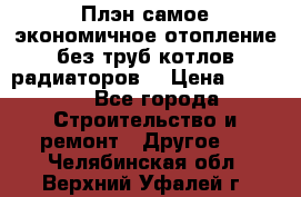 Плэн самое экономичное отопление без труб котлов радиаторов  › Цена ­ 1 150 - Все города Строительство и ремонт » Другое   . Челябинская обл.,Верхний Уфалей г.